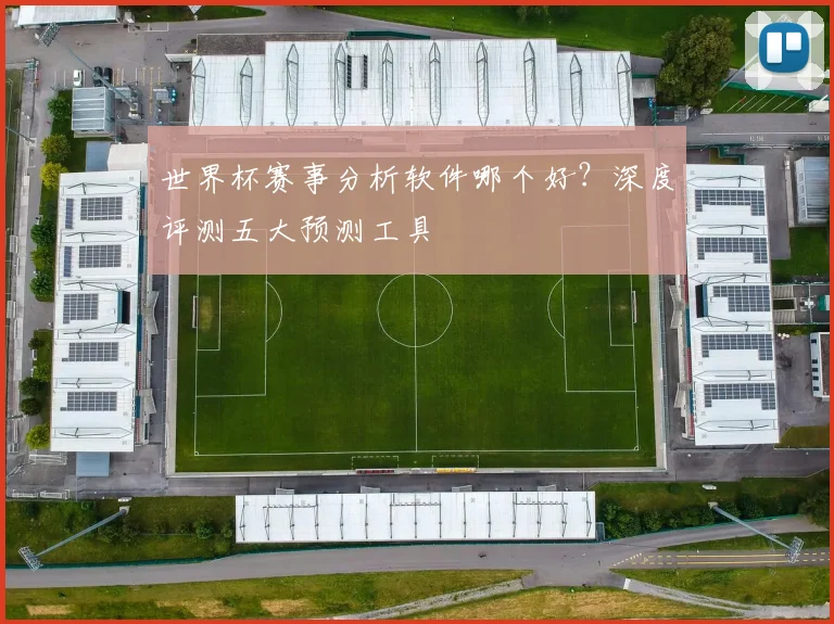 世界杯赛事分析软件哪个好?深度评测五大预测工具