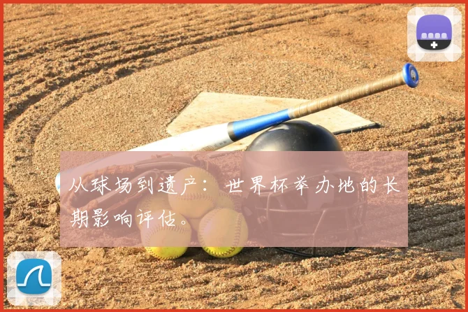 从球场到遗产：世界杯举办地的长期影响评估。