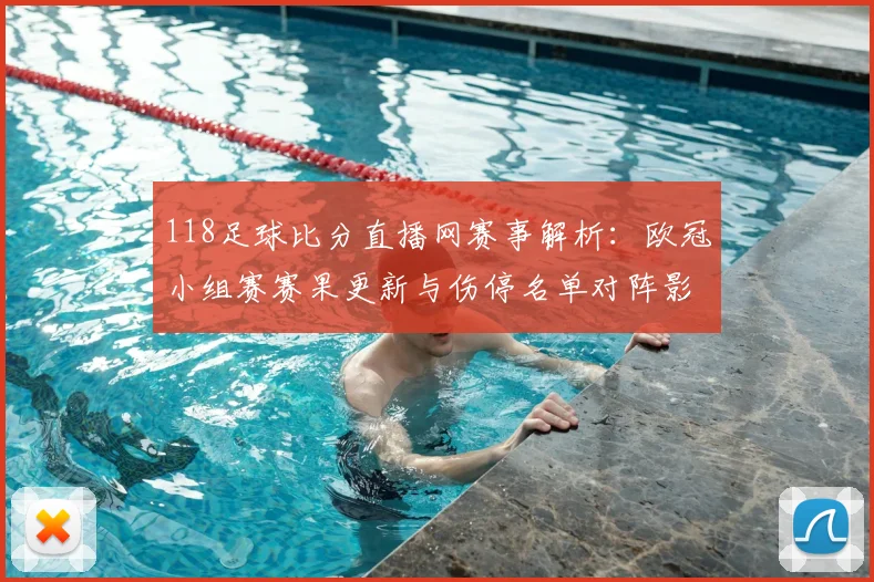 118足球比分直播网赛事解析：欧冠小组赛赛果更新与伤停名单对阵影响
