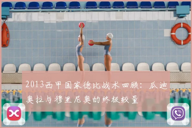 2013西甲国家德比战术回顾：瓜迪奥拉与穆里尼奥的终极较量