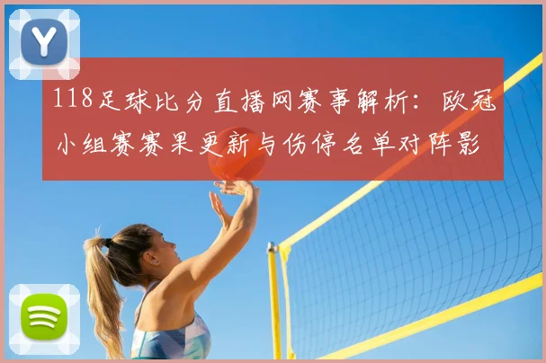 118足球比分直播网赛事解析：欧冠小组赛赛果更新与伤停名单对阵影响