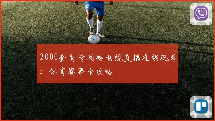 2000套高清网络电视直播在线观看：体育赛事全攻略
