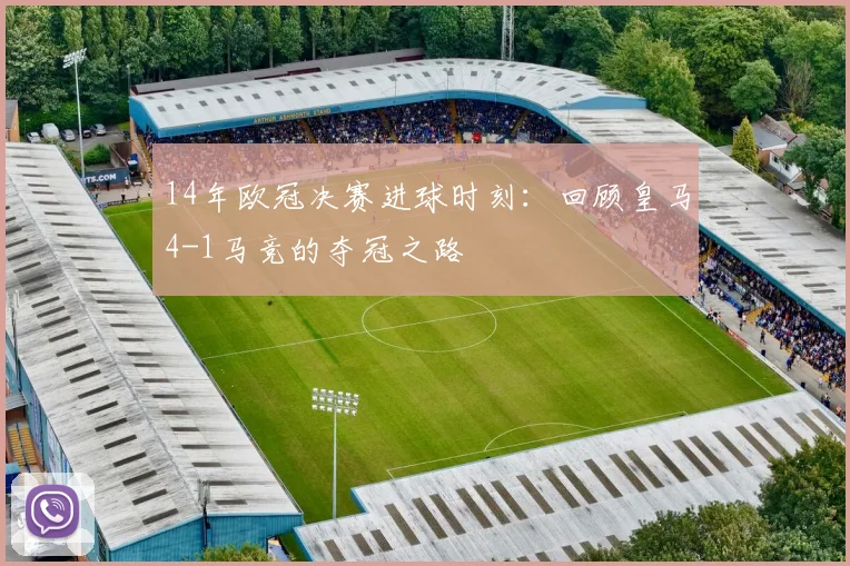 14年欧冠决赛进球时刻：回顾皇马4-1马竞的夺冠之路