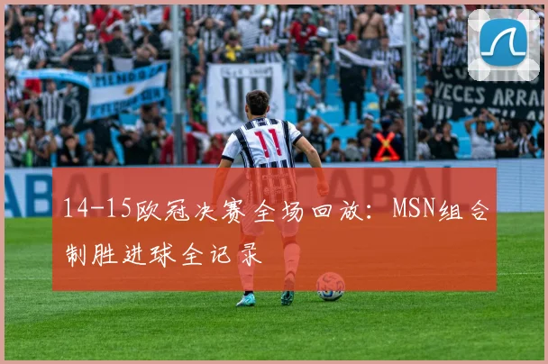 14-15欧冠决赛全场回放：MSN组合制胜进球全记录