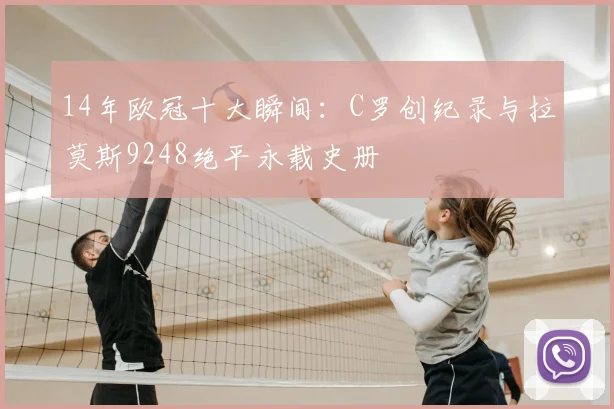 14年欧冠十大瞬间：C罗创纪录与拉莫斯9248绝平永载史册