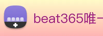 beat365唯一官网 logo